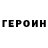 ГЕРОИН гречка danila danicr